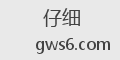 仔细