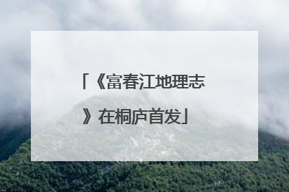 《富春江地理志》在桐庐首发