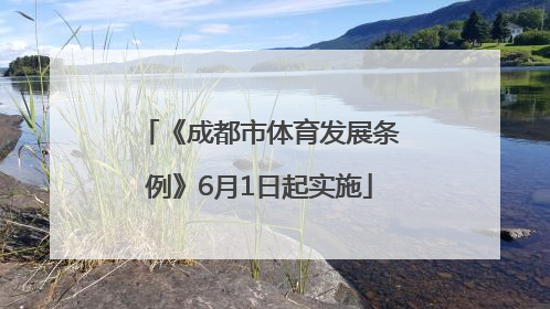 《成都市体育发展条例》6月1日起实施