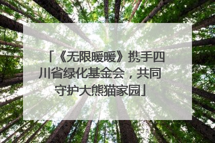 《无限暖暖》携手四川省绿化基金会，共同守护大熊猫家园