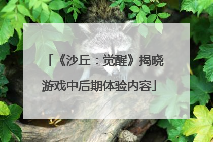 《沙丘：觉醒》揭晓游戏中后期体验内容