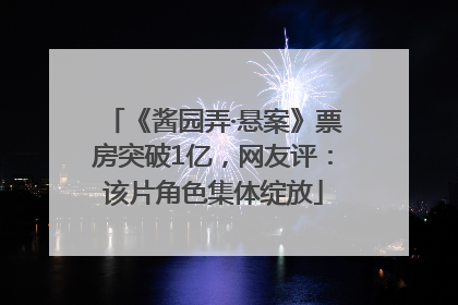 《酱园弄·悬案》票房突破1亿，网友评：该片角色集体绽放