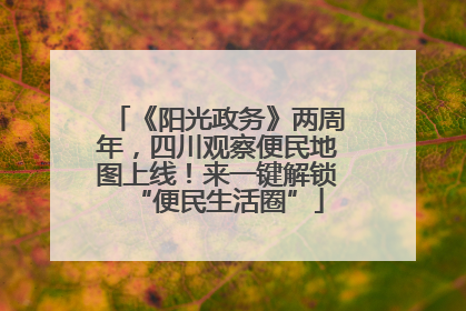 《阳光政务》两周年，四川观察便民地图上线！来一键解锁“便民生活圈”