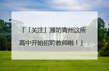 「关注」潍坊青州这所高中开始招聘教师啦！
