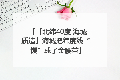 「北纬40度 海城质造」海城把纬度线“镁”成了金腰带
