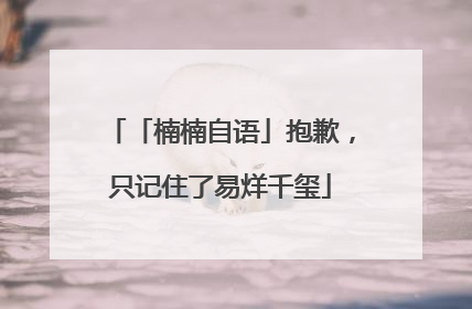 「楠楠自语」抱歉，只记住了易烊千玺