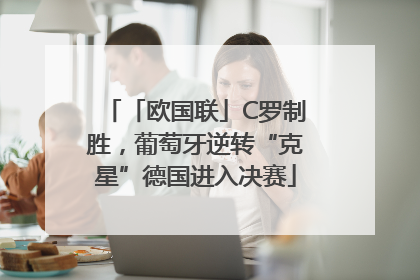 「欧国联」C罗制胜，葡萄牙逆转“克星”德国进入决赛
