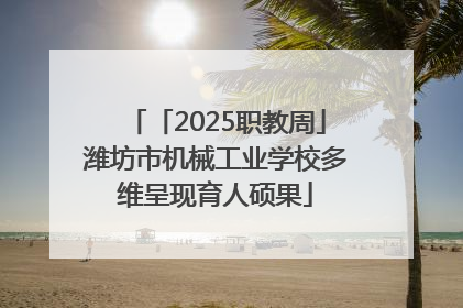 「2025职教周」潍坊市机械工业学校多维呈现育人硕果