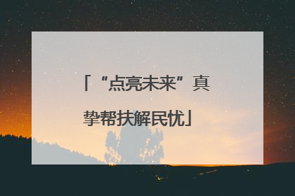 “点亮未来”真挚帮扶解民忧