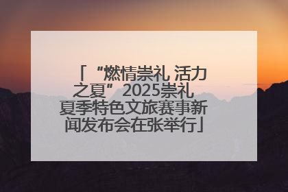 “燃情崇礼 活力之夏”2025崇礼夏季特色文旅赛事新闻发布会在张举行