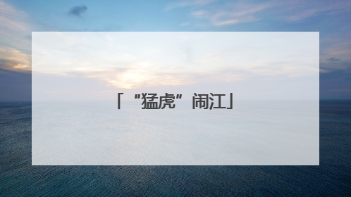 “猛虎”闹江
