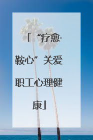 “疗愈·鞍心”关爱职工心理健康