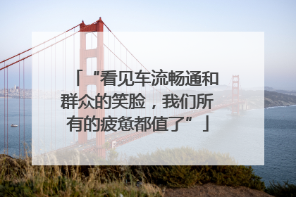 “看见车流畅通和群众的笑脸，我们所有的疲惫都值了”