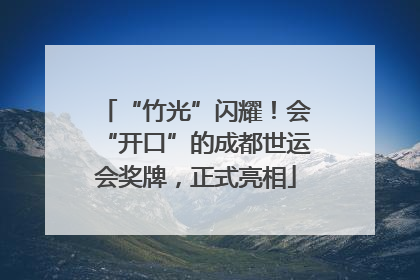 “竹光”闪耀！会“开口”的成都世运会奖牌，正式亮相