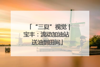 “三夏”视觉｜宝丰：流动加油站 送油到田间