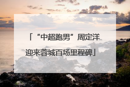 “中超跑男”周定洋迎来蓉城百场里程碑