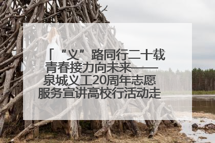 “义”路同行二十载 青春接力向未来——泉城义工20周年志愿服务宣讲高校行活动走进济南职业学院