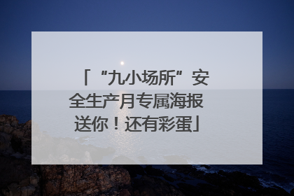 “九小场所”安全生产月专属海报送你！还有彩蛋