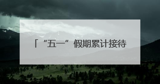 “五一”假期累计接待游客59.39万人次