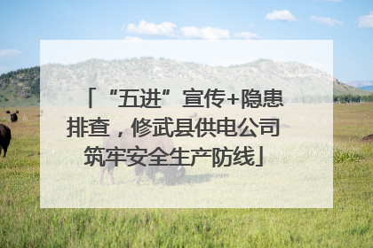 “五进”宣传+隐患排查，修武县供电公司筑牢安全生产防线