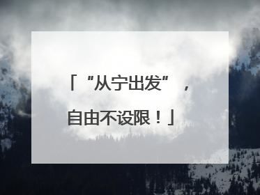 “从宁出发”，自由不设限！