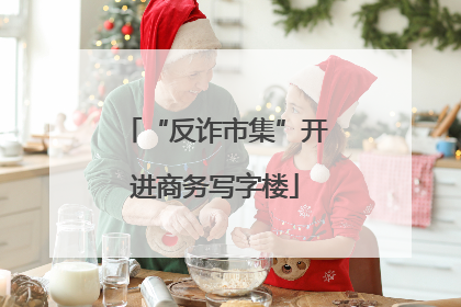 “反诈市集”开进商务写字楼