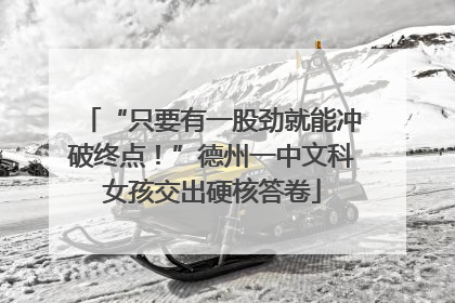 “只要有一股劲就能冲破终点！”德州一中文科女孩交出硬核答卷