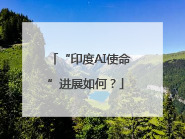 “印度AI使命”进展如何？
