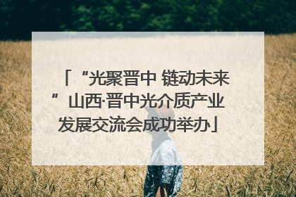 “光聚晋中 链动未来”山西·晋中光介质产业发展交流会成功举办