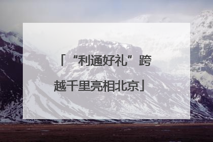 “利通好礼”跨越千里亮相北京