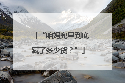 “咱妈兜里到底藏了多少货？”