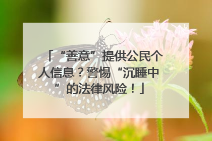 “善意”提供公民个人信息？警惕“沉睡中”的法律风险！