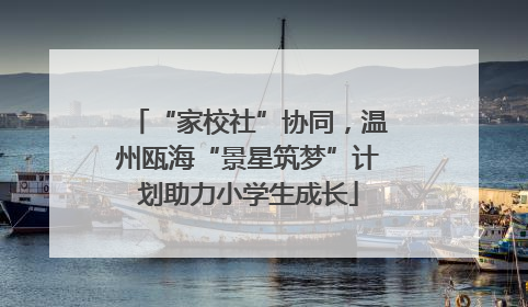 “家校社”协同，温州瓯海“景星筑梦”计划助力小学生成长