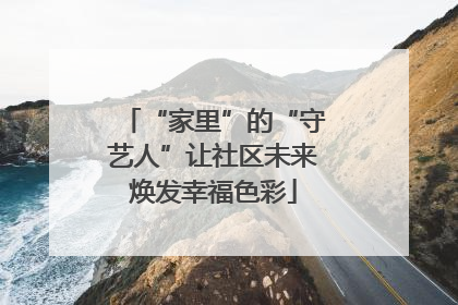 “家里”的“守艺人”让社区未来焕发幸福色彩