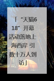 “天猫618”开幕活动落地上海西岸 引数十万人到访
