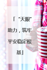 “天眼”助力，筑牢平安稳定根基