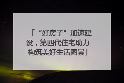 “好房子”加速建设，第四代住宅助力构筑美好生活图景