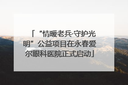“情暖老兵·守护光明”公益项目在永春爱尔眼科医院正式启动