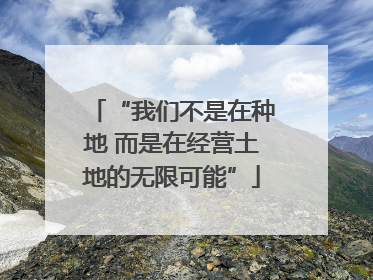 “我们不是在种地 而是在经营土地的无限可能”