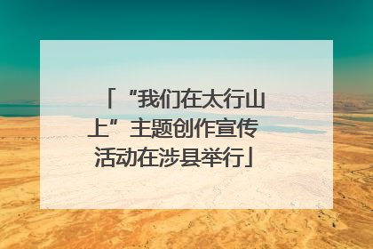 “我们在太行山上”主题创作宣传活动在涉县举行