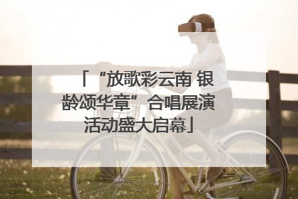 “放歌彩云南 银龄颂华章”合唱展演活动盛大启幕