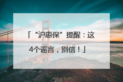 “沪惠保”提醒：这4个谣言，别信！