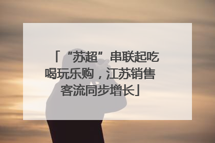 “苏超”串联起吃喝玩乐购，江苏销售客流同步增长