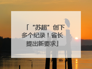 “苏超”创下多个纪录！省长提出新要求