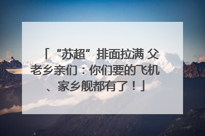 “苏超”排面拉满 父老乡亲们：你们要的飞机、家乡舰都有了！