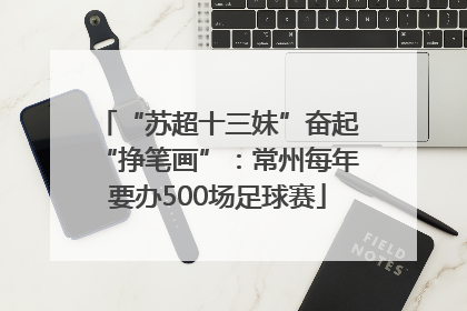 “苏超十三妹”奋起“挣笔画”：常州每年要办500场足球赛
