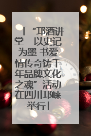 “邛酒讲堂—以史记为墨 书爱情传奇铸千年品牌文化之魂”活动在四川邛崃举行