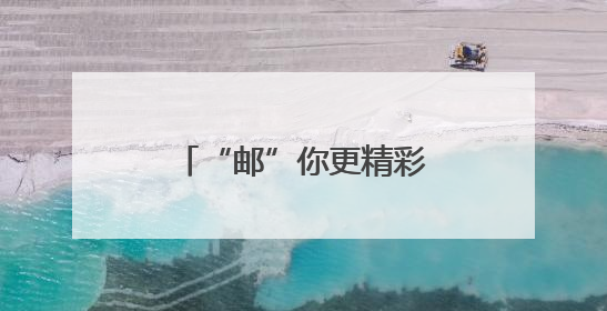 “邮”你更精彩！厦门邮轮母港的“复苏密码”