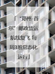 “郑州-首尔”邮政货运航线复飞 每周3班常态化运行