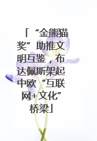 “金熊猫奖”助推文明互鉴，布达佩斯架起中欧“互联网+文化”桥梁